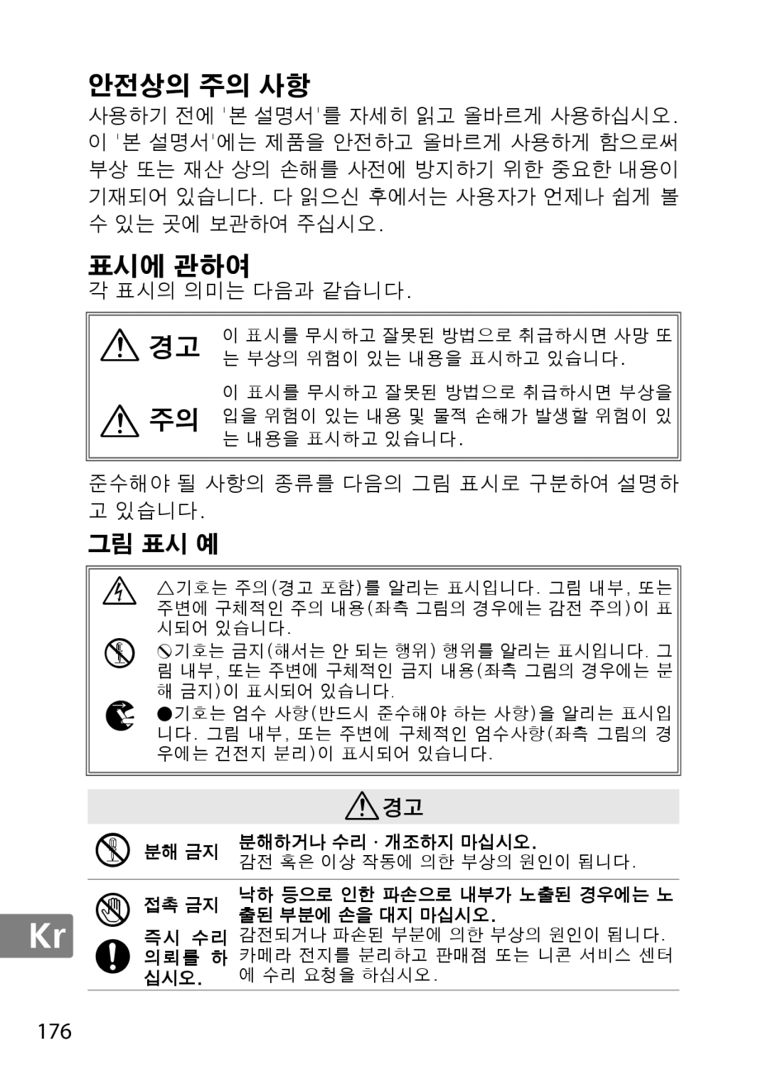 Nikon 2196 user manual 그림 표시 예, 176, 표시의 의미는 다음과 같습니다, 준수해야 될 사항의 종류를 다음의 그림 표시로 구분하여 설명하 고 있습니다, A경고 