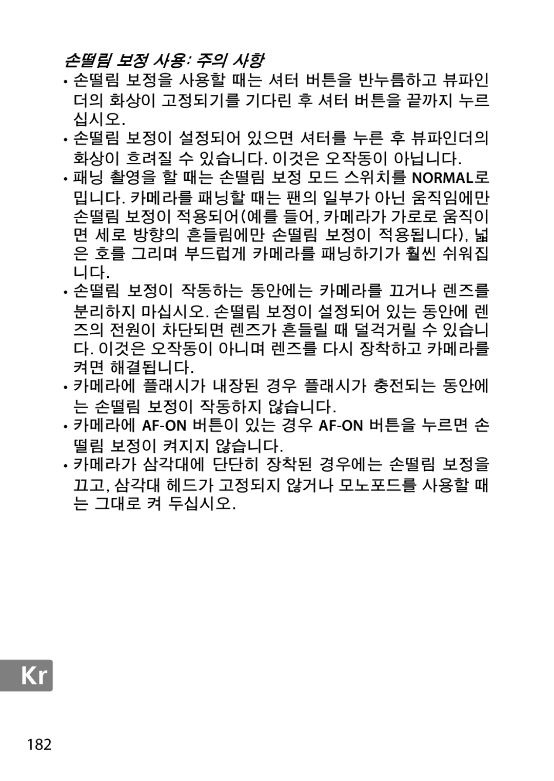 Nikon 2196 user manual 182, 손떨림 보정 사용 주의 사항 