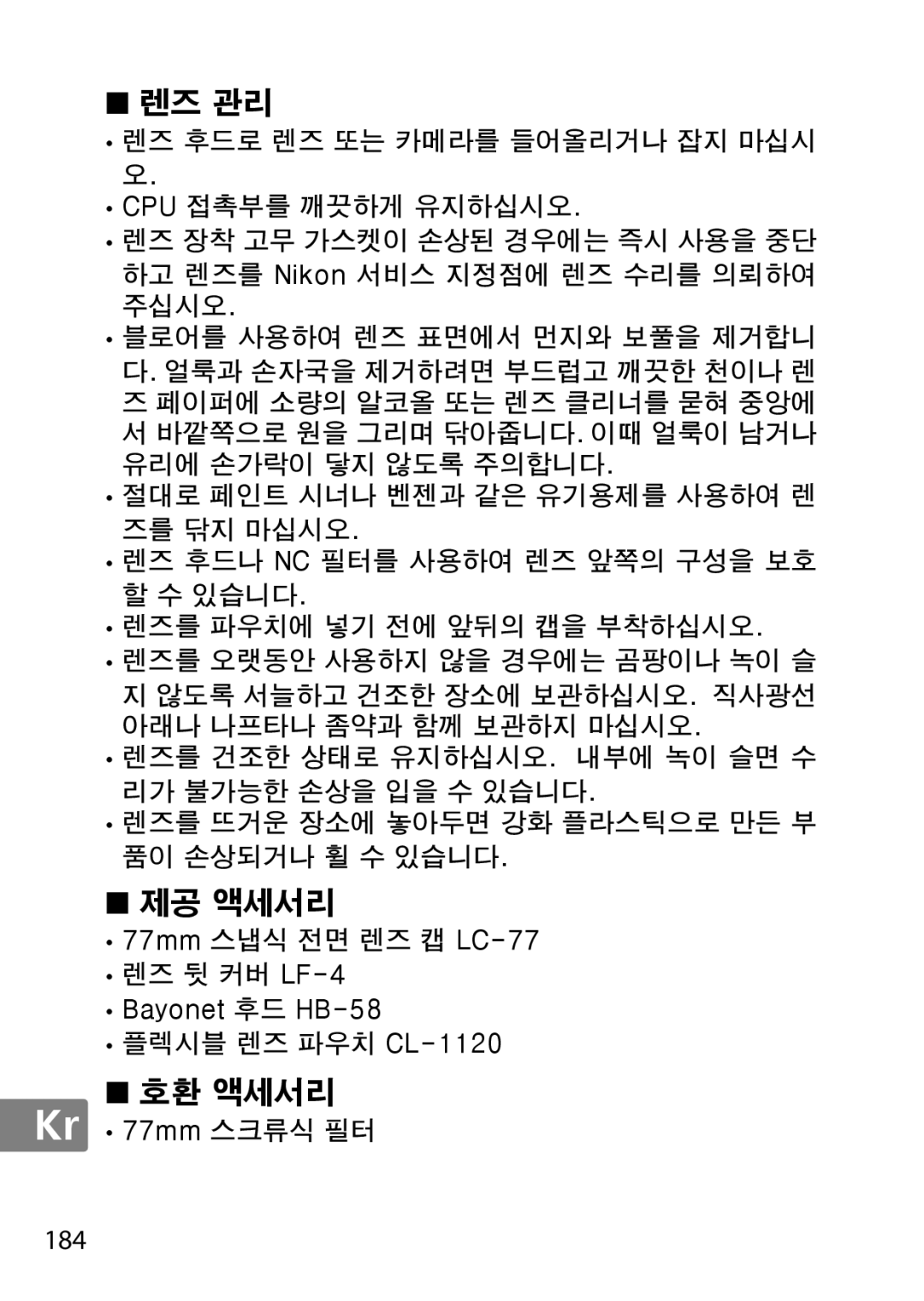 Nikon 2196 user manual 렌즈 관리, 184 