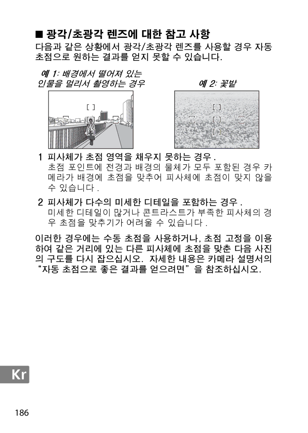 Nikon 2196 user manual 186, 다음과 같은 상황에서 광각/초광각 렌즈를 사용할 경우 자동 초점으로 원하는 결과를 얻지 못할 수 있습니다 