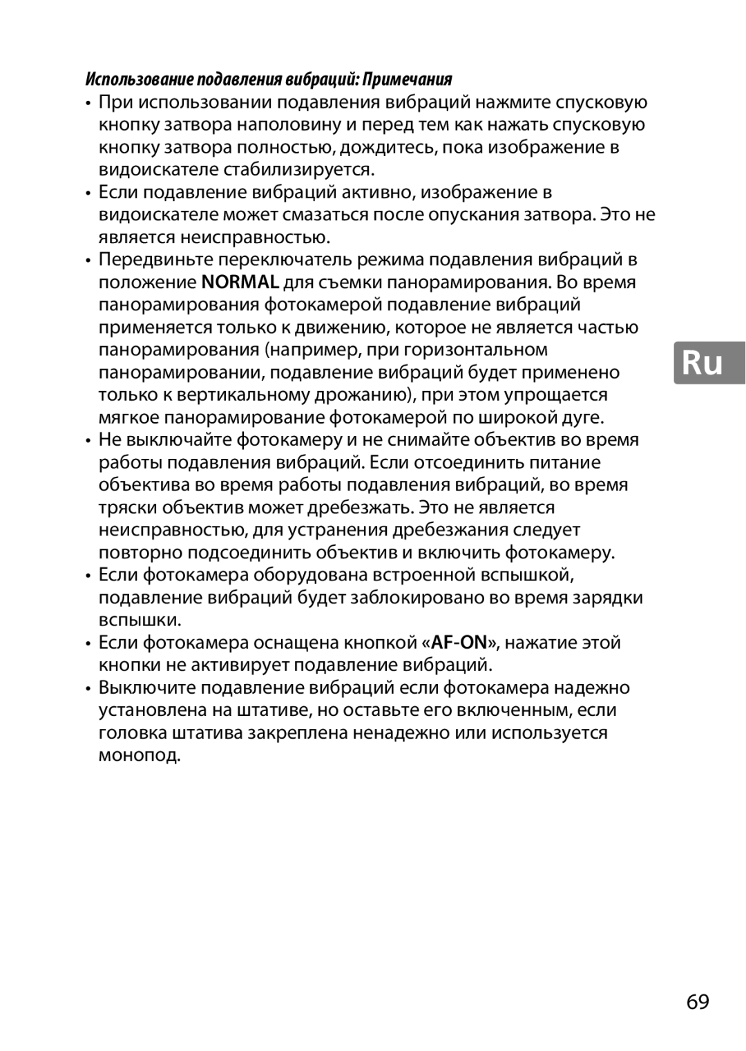 Nikon 2196 user manual Использование подавления вибраций Примечания 