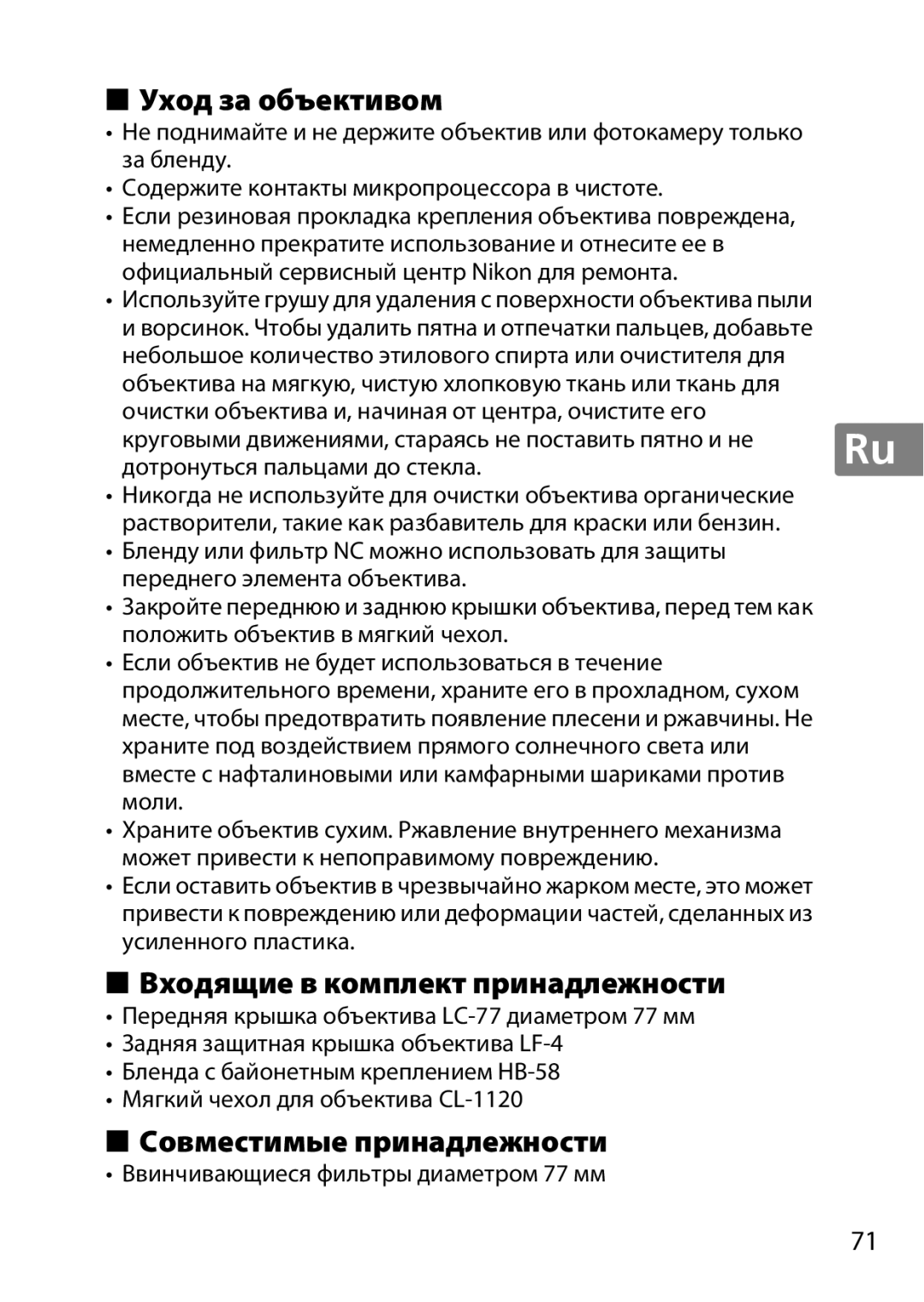 Nikon 2196 user manual Уход за объективом, Входящие в комплект принадлежности, Совместимые принадлежности 