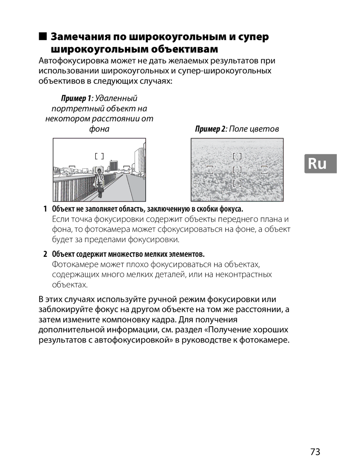 Nikon 2196 user manual Объект содержит множество мелких элементов, Объект не заполняет область, заключенную в скобки фокуса 