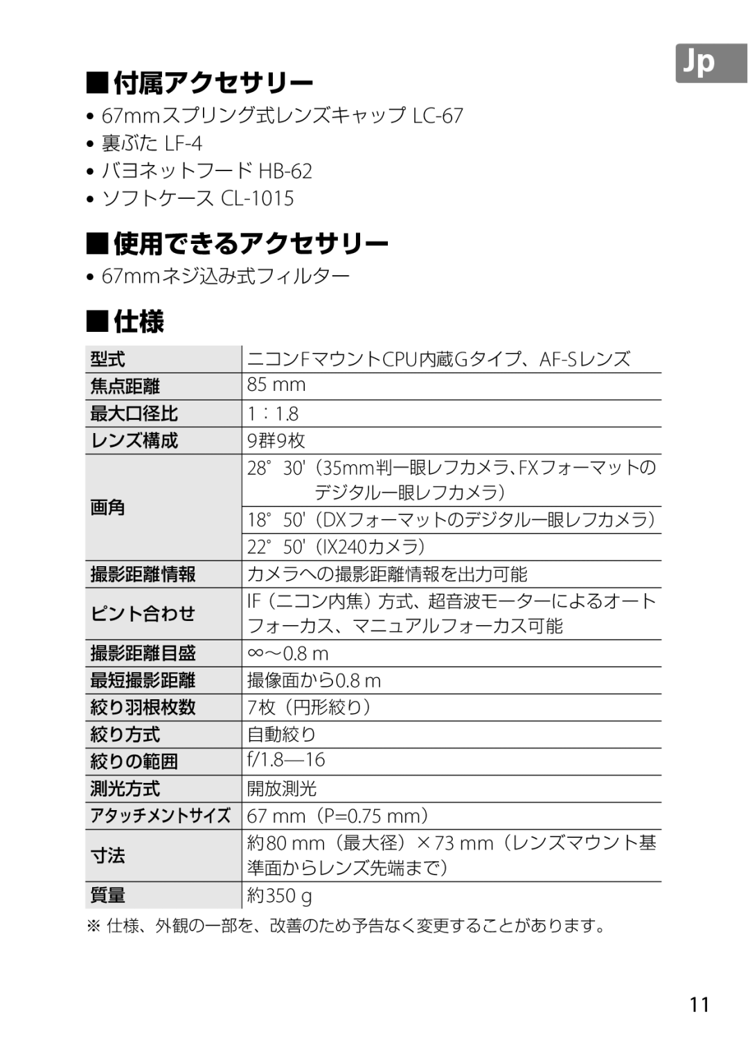 Nikon 2201 user manual 85 mm, ：1.8, 群9 枚, 22 50 （IX240 カメラ）, ∞ ～ 0.8 m, 8-16, 67 mm （P=0.75 mm ）, 約350 g 