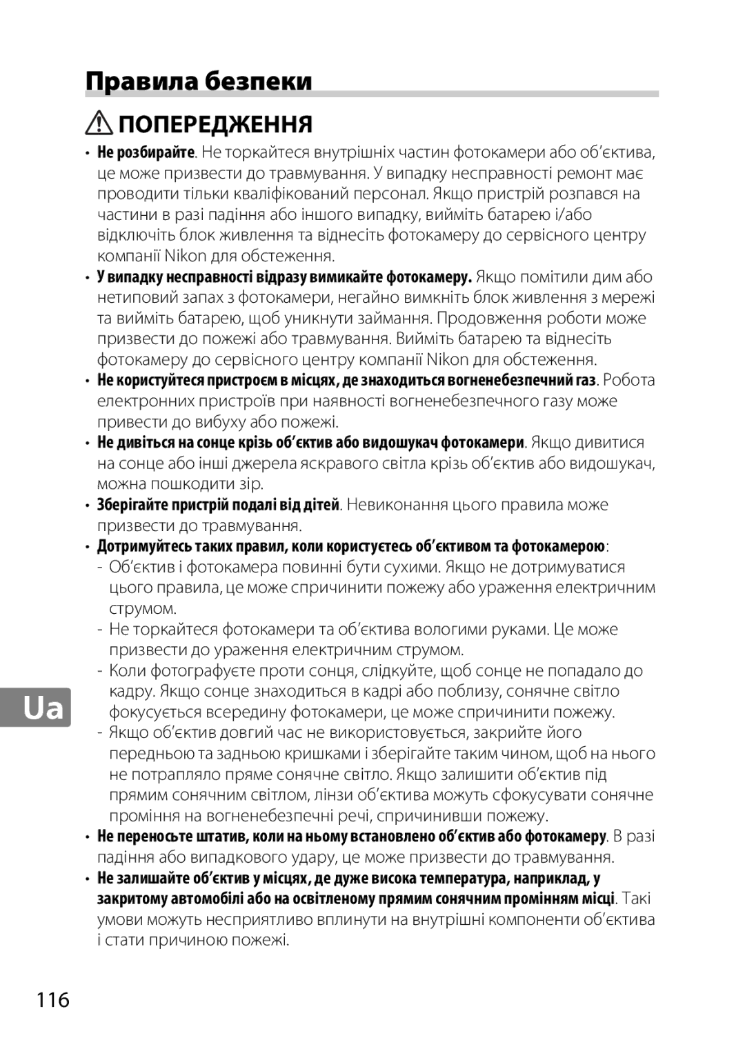 Nikon 2201 user manual Правила безпеки, Попередження 