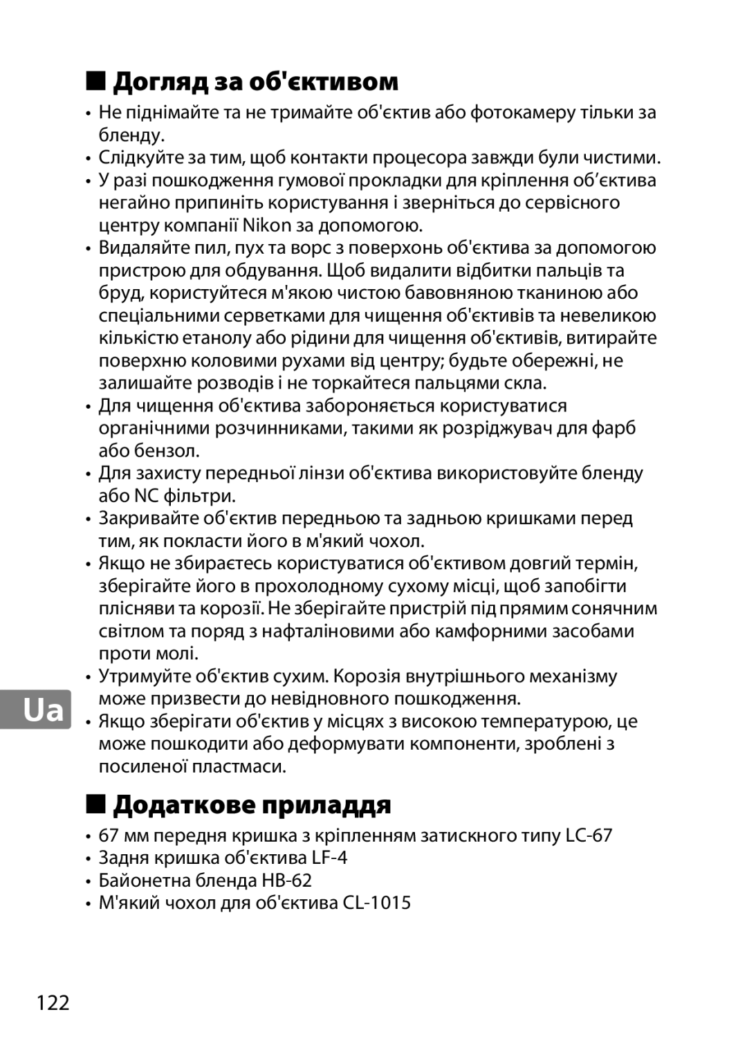 Nikon 2201 user manual Догляд за обєктивом, Додаткове приладдя 