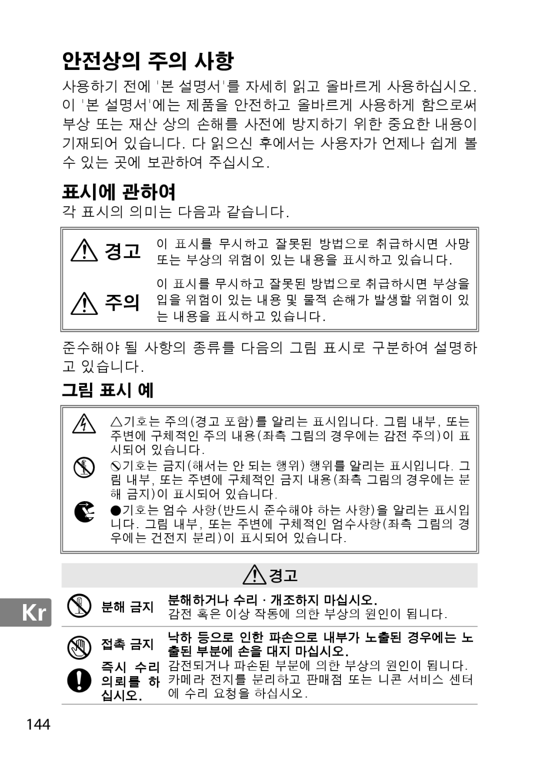 Nikon 2201 user manual 안전상의 주의 사항 