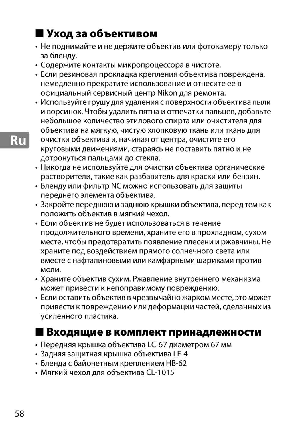 Nikon 2201 user manual Уход за объективом, Входящие в комплект принадлежности 