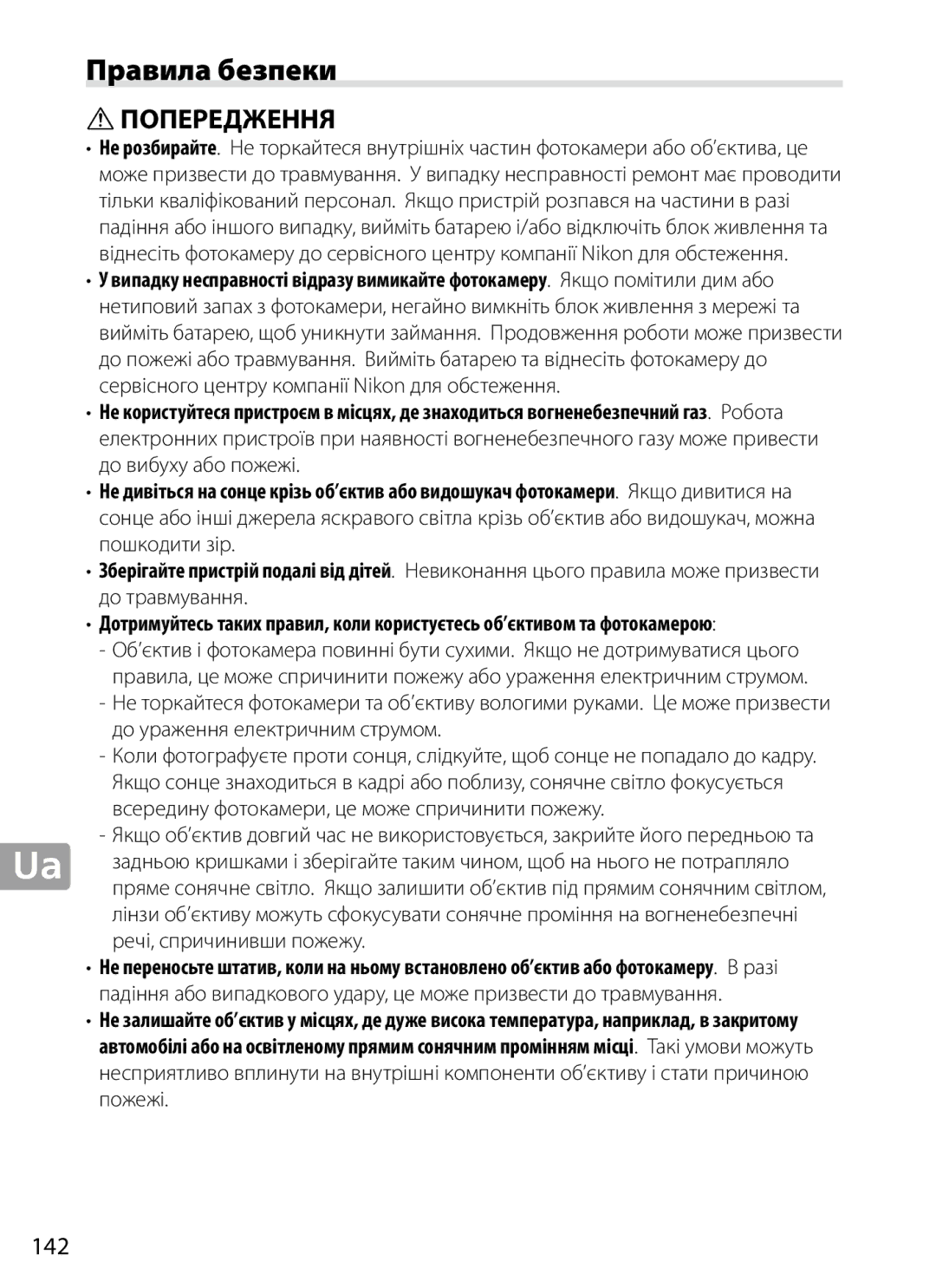 Nikon 2202 user manual Правила безпеки, 142, Речі, спричинивши пожежу 