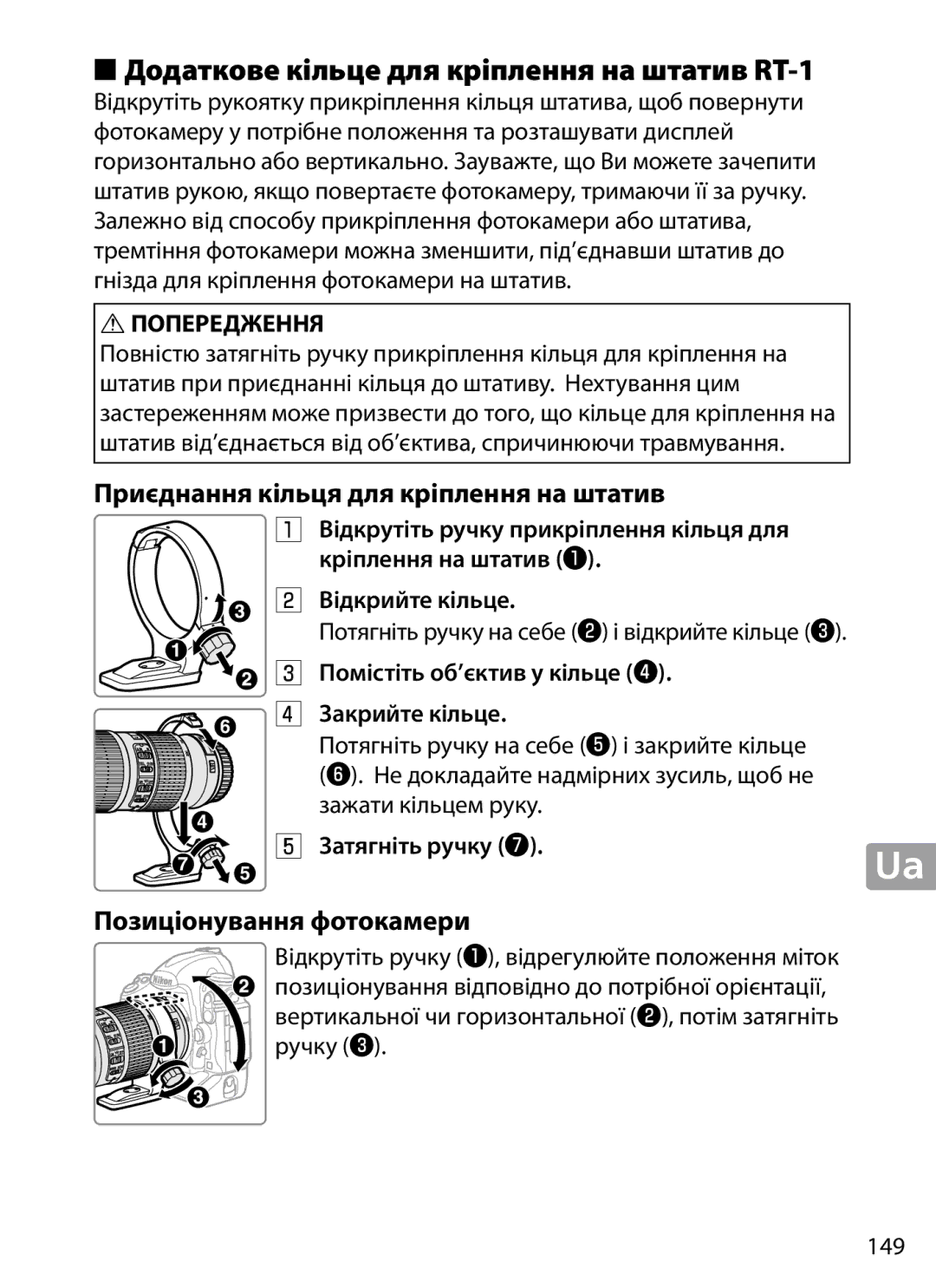 Nikon 2202 user manual Позиціонування фотокамери, 149 