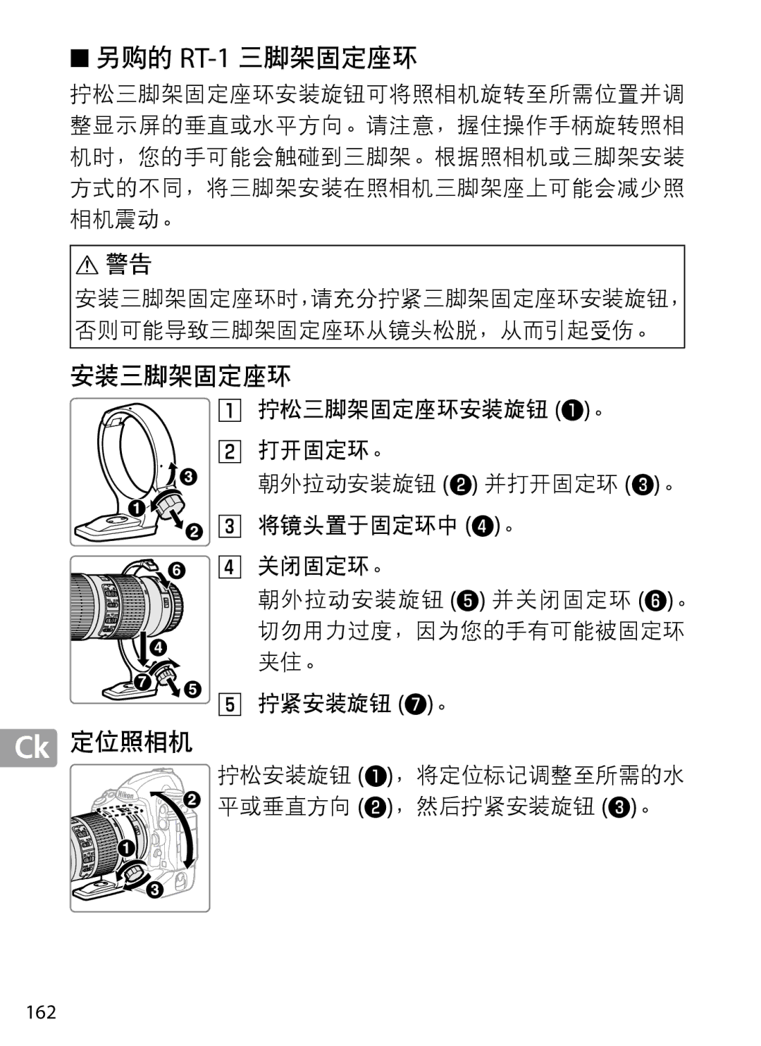 Nikon 2202 user manual 另购的 RT‑1 三脚架固定座环, 162 