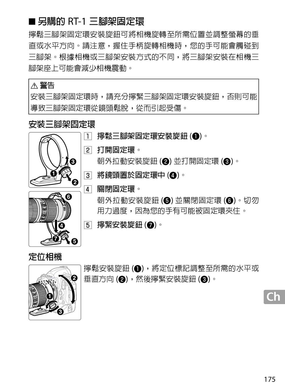 Nikon 2202 user manual 另購的 RT‑1 三腳架固定環, 175 