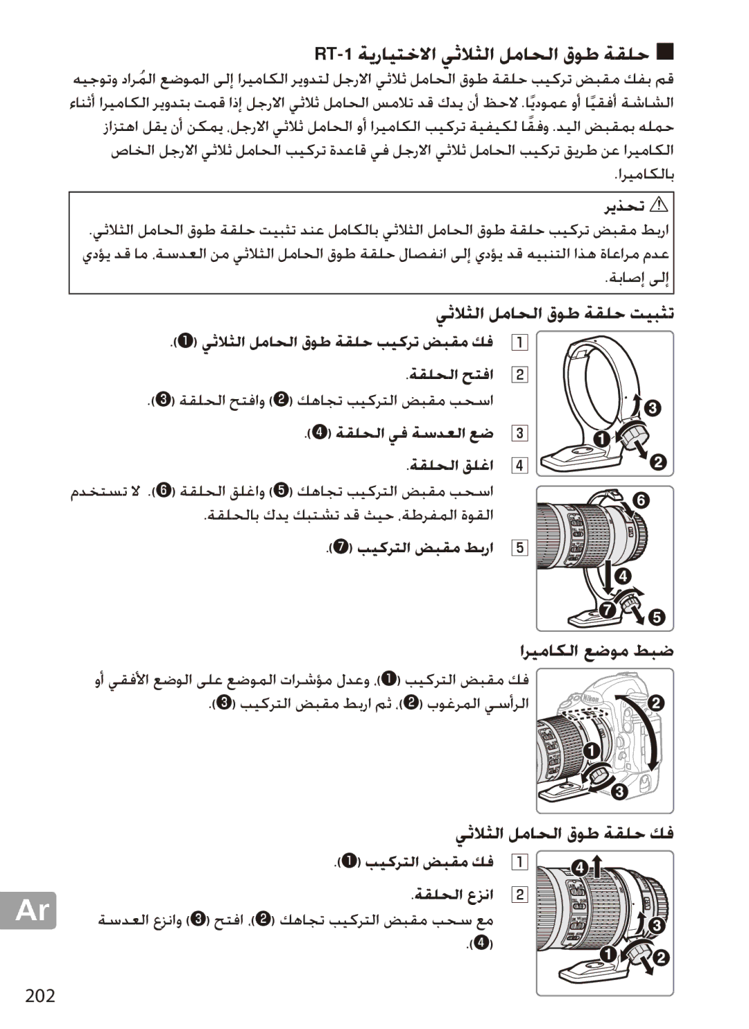 Nikon 2202 user manual RT‑1 ةيرايتخلاا يثلاثلا لماحلا قوط ةقلح, يثلاثلا لماحلا قوط ةقلح تيبثت, اريماكلا عضوم طبض 