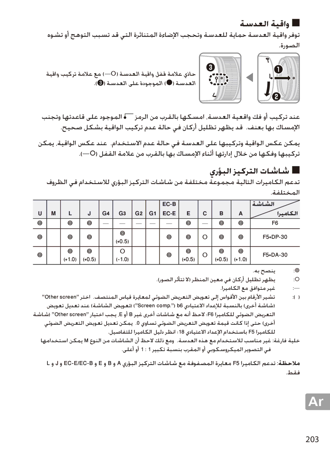 Nikon 2202 user manual ةسدعلا ةيقاو, يرؤبلا زيكرتلا تاشاش, 203, ةشاشلا, اريماكلا 