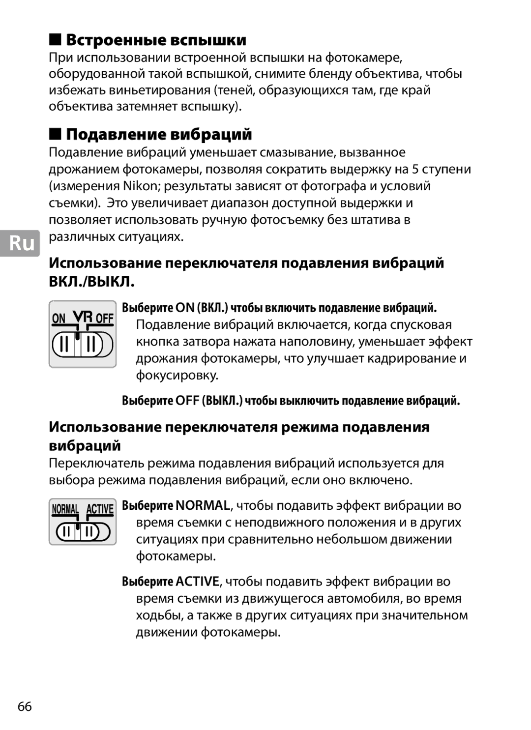 Nikon 2202 user manual Встроенные вспышки, Подавление вибраций, Использование переключателя подавления вибраций ВКЛ./ВЫКЛ 