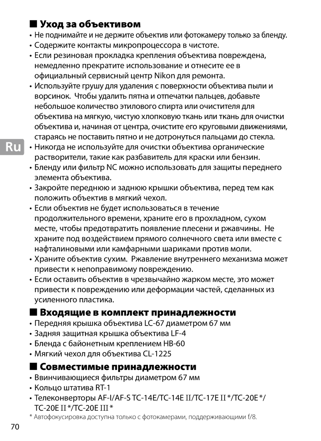 Nikon 2202 user manual Уход за объективом, Входящие в комплект принадлежности, Совместимые принадлежности 