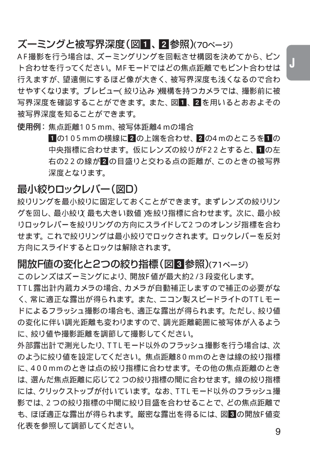 Nikon 2208 instruction manual ズーミングと被写界深度（図1、2参照（）70ページ） 