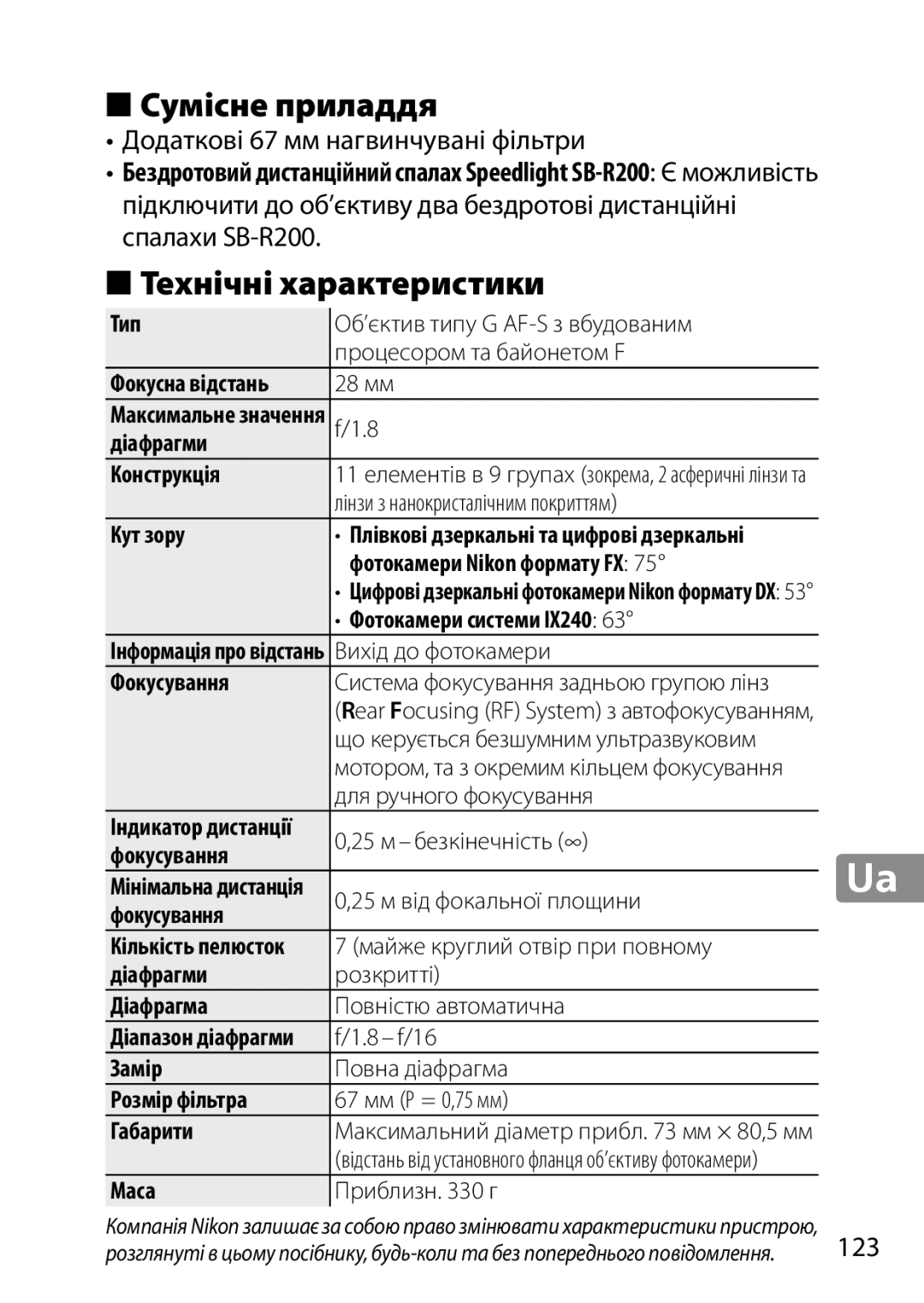 Nikon 28mmf18G, 2203, 28mm f/1.8G user manual Сумісне приладдя, Технічні характеристики, Додаткові 67 мм нагвинчувані фільтри 