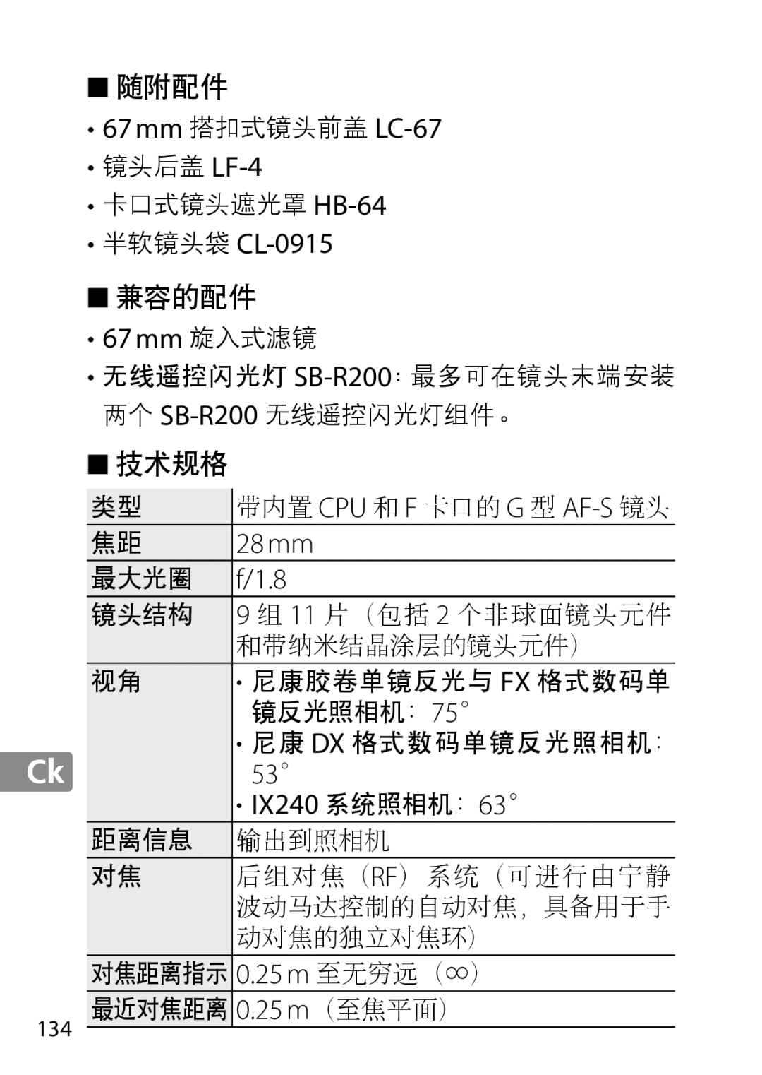 Nikon 28mm f/1.8G 67 mm 搭扣式镜头前盖 LC-67, 半软镜头袋 CL-0915, 67 mm 旋入式滤镜, 28 mm, IX240 系统照相机：63, 25 m 至无穷远（ ∞ ）, 25 m （至焦平面） 