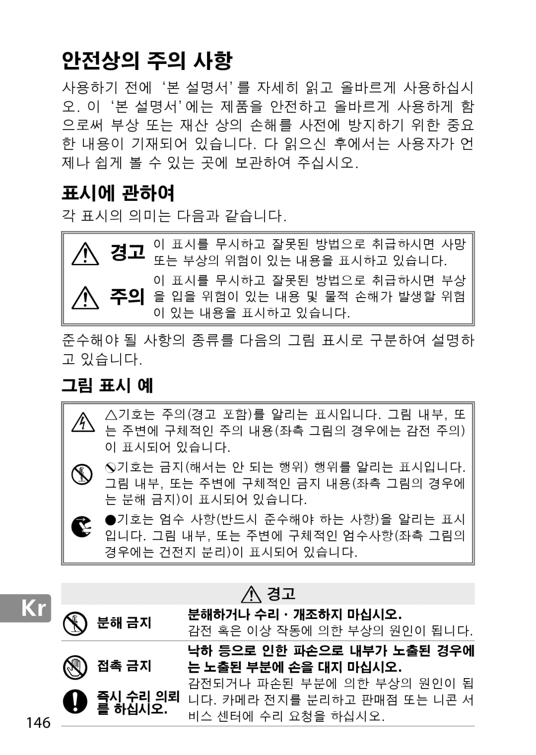 Nikon 28mm f/1.8G, 28mmf18G, 2203 user manual 안전상의 주의 사항, 그림 표시 예, 146 