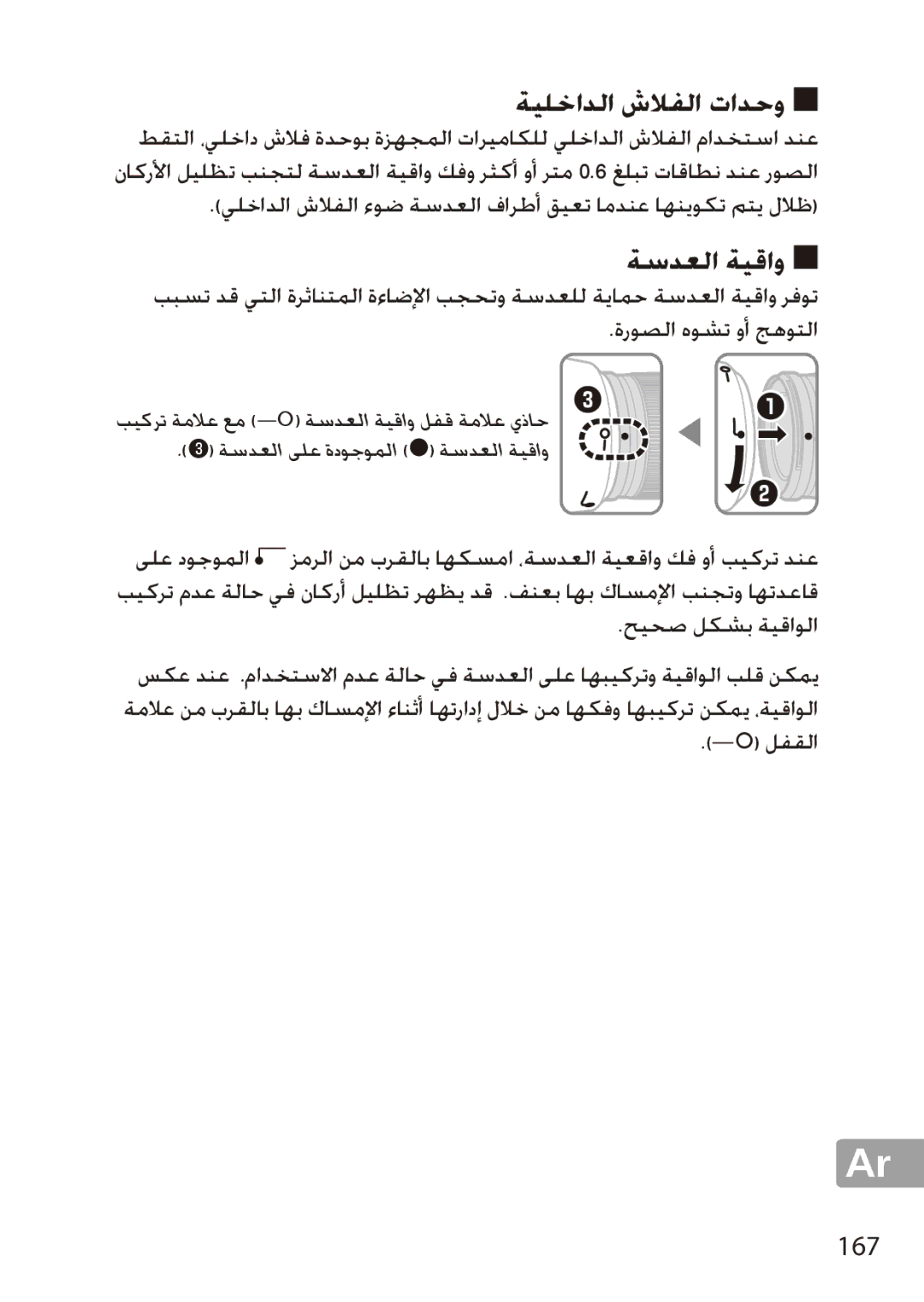 Nikon 28mm f/1.8G, 28mmf18G ةيلخادلا شلافلا تادحو, ةسدعلا ةيقاو, ةروصلا هوشت وأ جهوتلا, حيحص لكشب ةيقاولا, ¡ لفقلا 167 