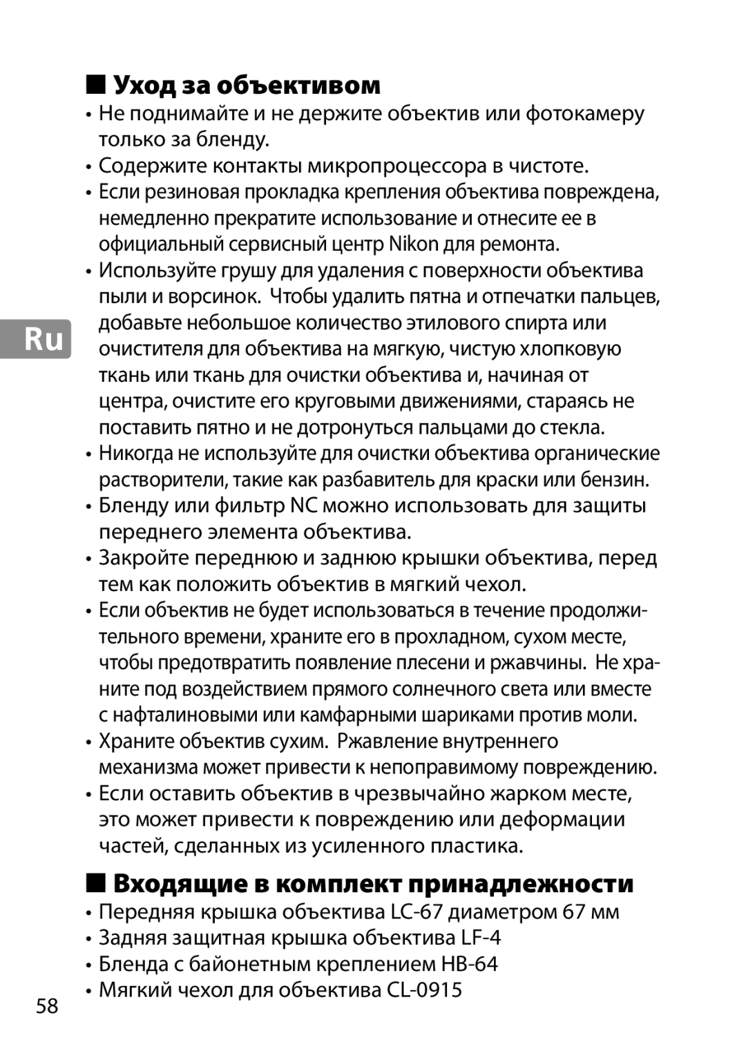 Nikon 2203, 28mmf18G, 28mm f/1.8G user manual Уход за объективом, Входящие в комплект принадлежности 