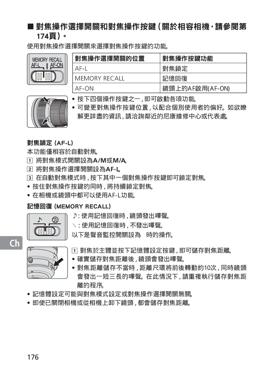 Nikon 300mm f/2.8G ED VR II, 2186 manual 176, 鏡頭上的af 啟用af-On, 對焦鎖定 Af-L, 記憶回復 Memory Recall 