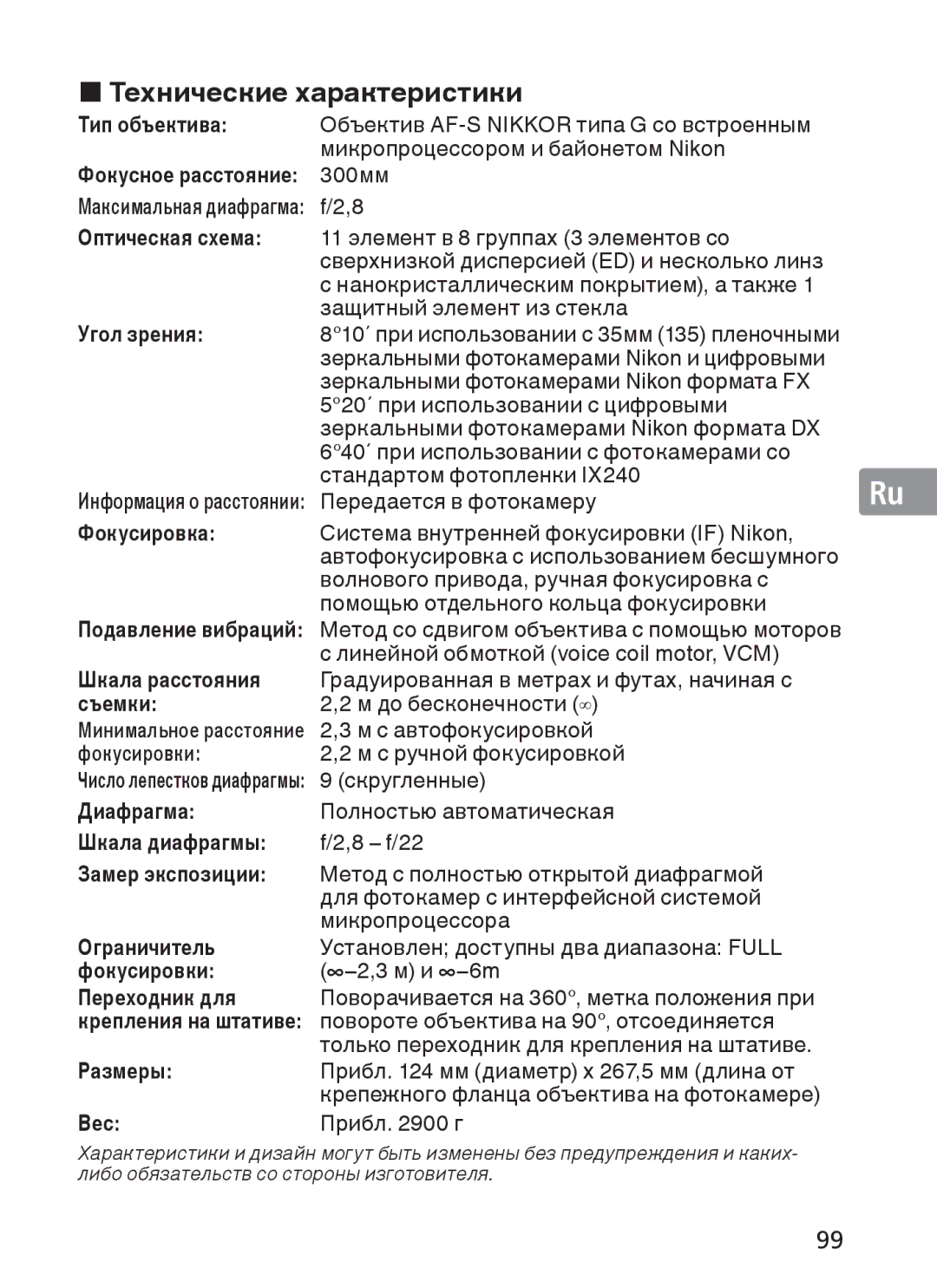 Nikon 2186, 300mm f/2.8G ED VR II manual Технические характеристики, Тип объектива, Угол зрения, Размеры Вес 