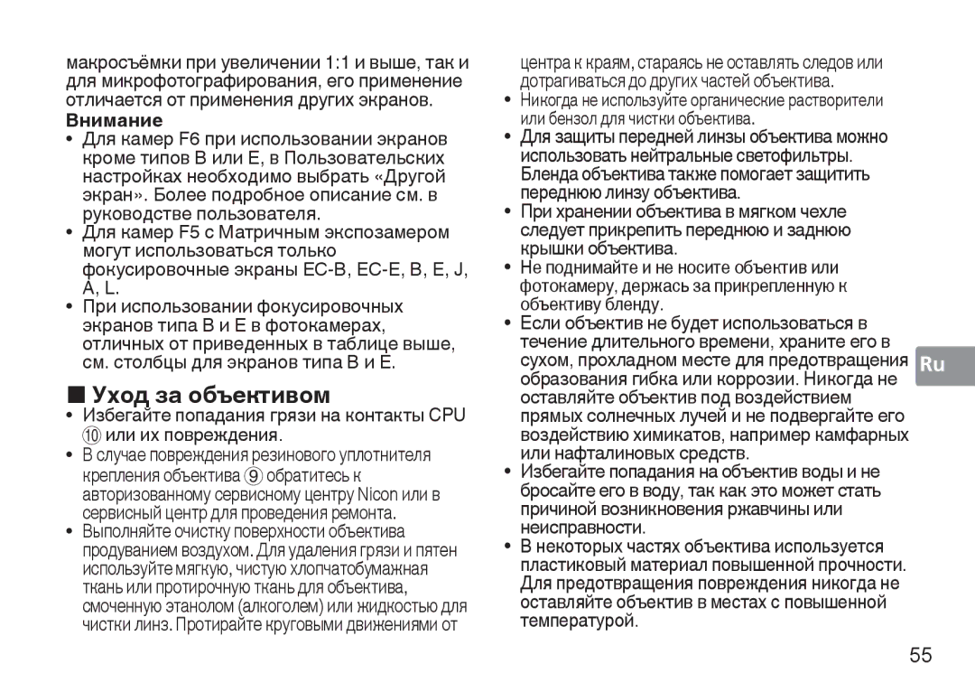 Nikon 50mm f/1.4G, 50mmf14G user manual „ Уход за объективом, Внимание 