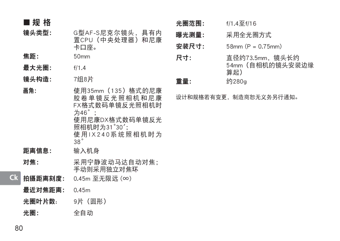 Nikon 50mmf14G, 50mm f/1.4G user manual 50mm 7组8片, 45m 至无限远 ∞, 4至f/16, 58mm P = 0.75mm, 约280g 