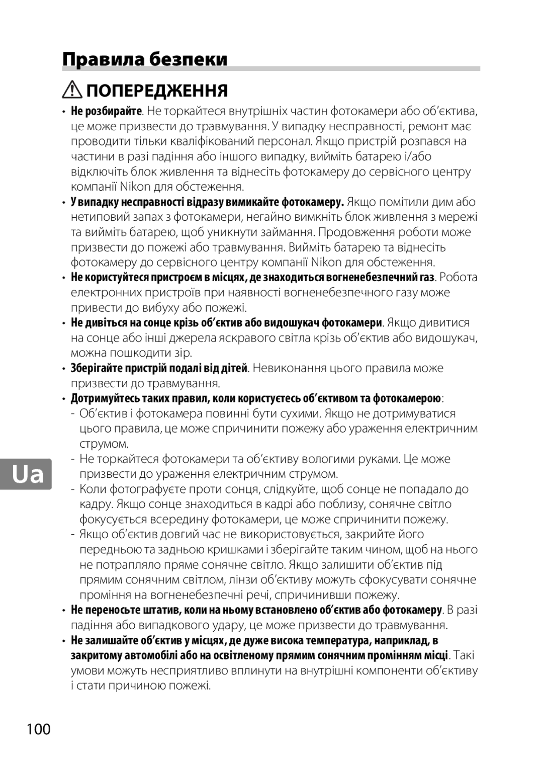 Nikon 85mmf14G, 2195 user manual Правила безпеки, 100, Стати причиною пожежі 