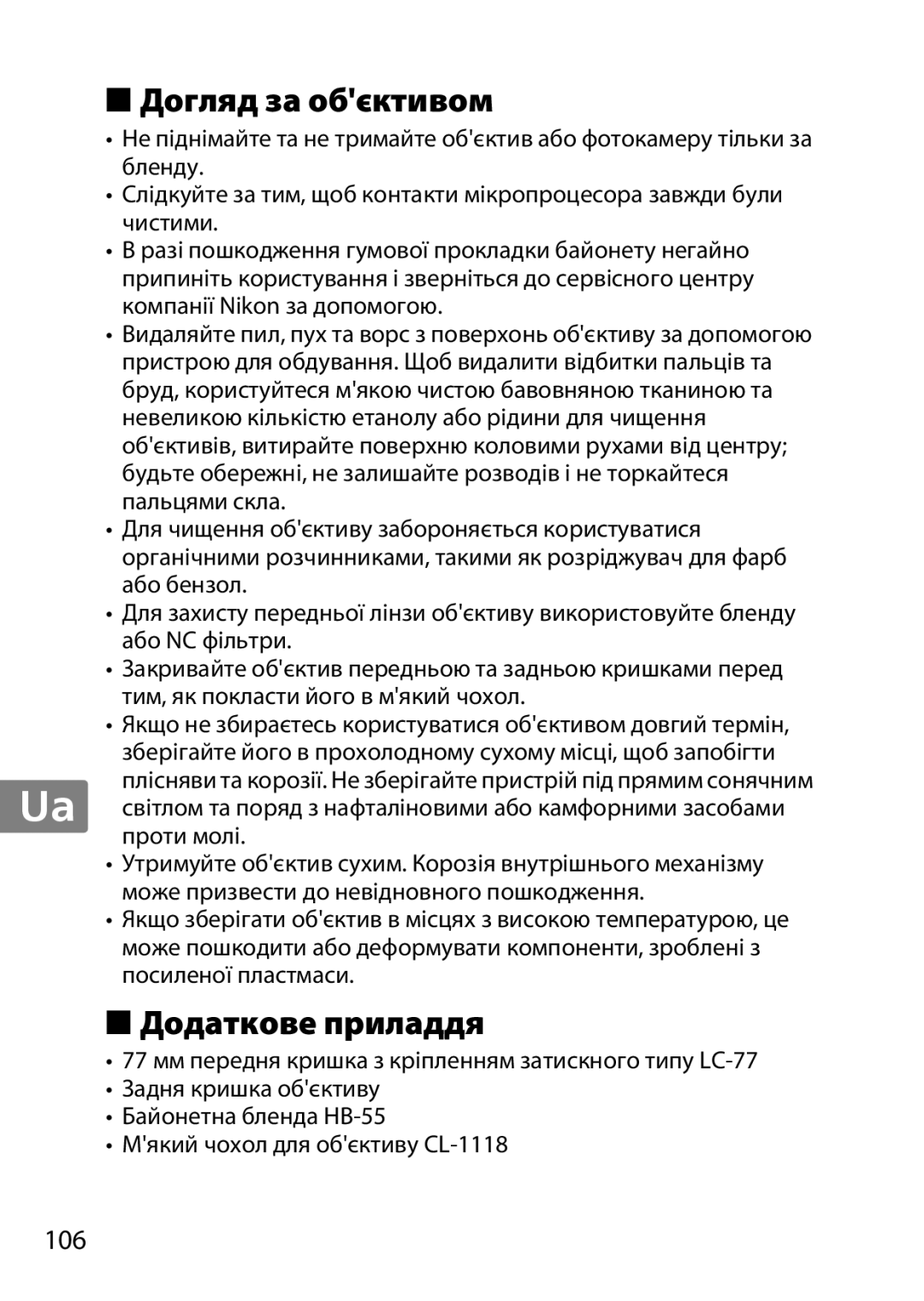 Nikon 85mmf14G, 2195 user manual Догляд за обєктивом, Додаткове приладдя, 106 