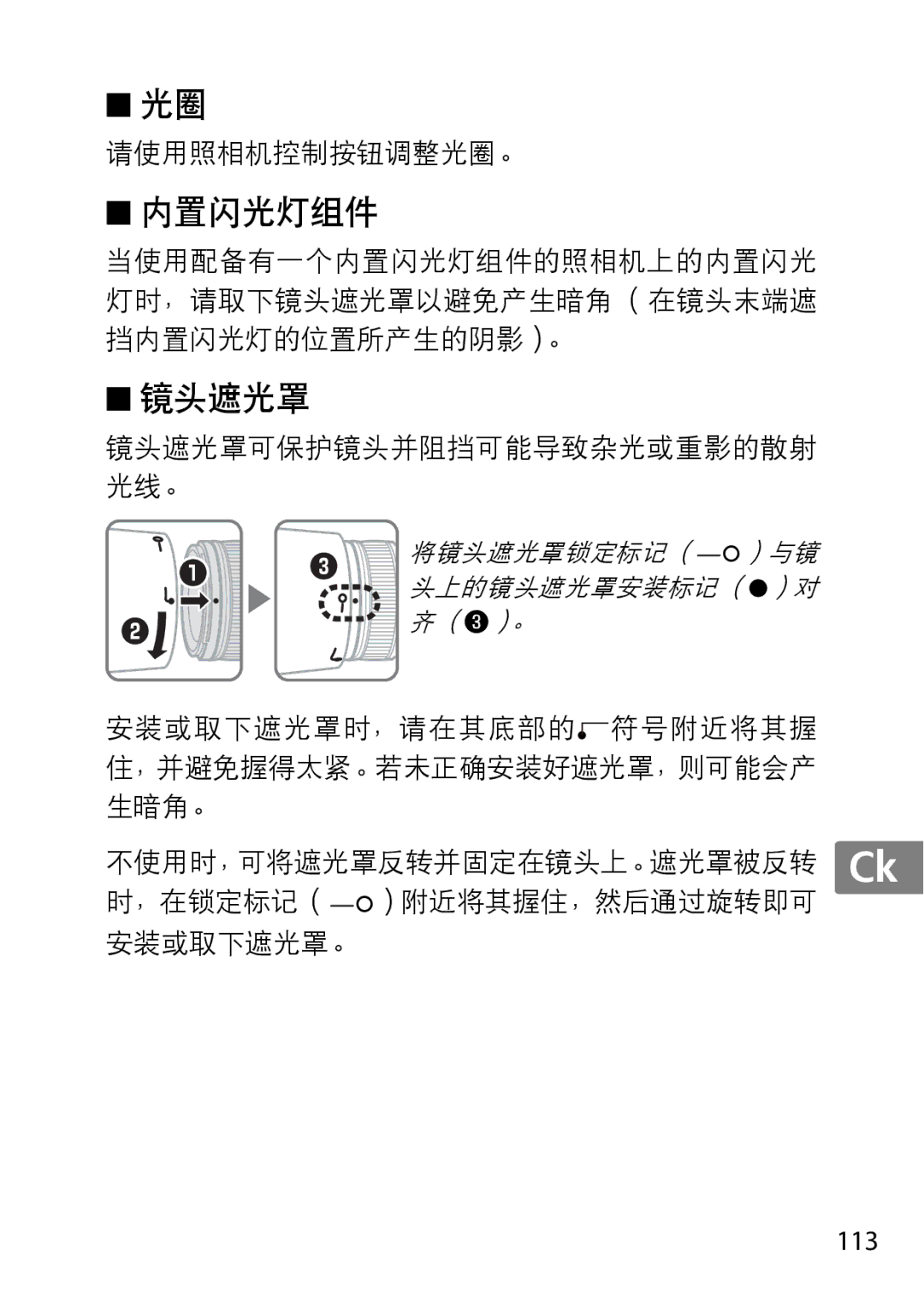 Nikon 2195, 85mmf14G user manual 镜头遮光罩, 113 