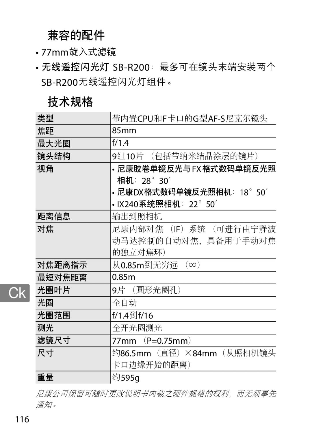 Nikon 85mmf14G, 2195 user manual 相机：2830′, IX240系统照相机：2250′, 4到 f/16, 77mm （P=0.75mm）, 595g, 116 