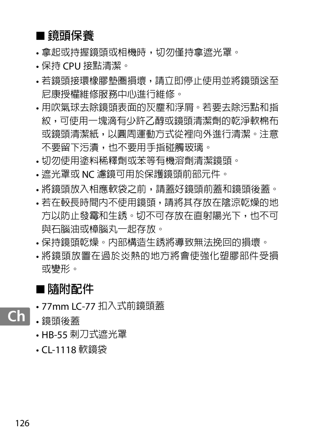 Nikon 85mmf14G, 2195 user manual 鏡頭保養, 126 