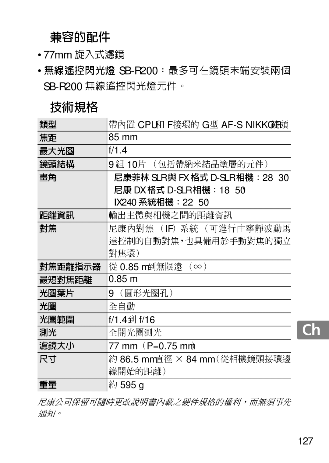 Nikon 2195, 85mmf14G user manual 技術規格, 127 