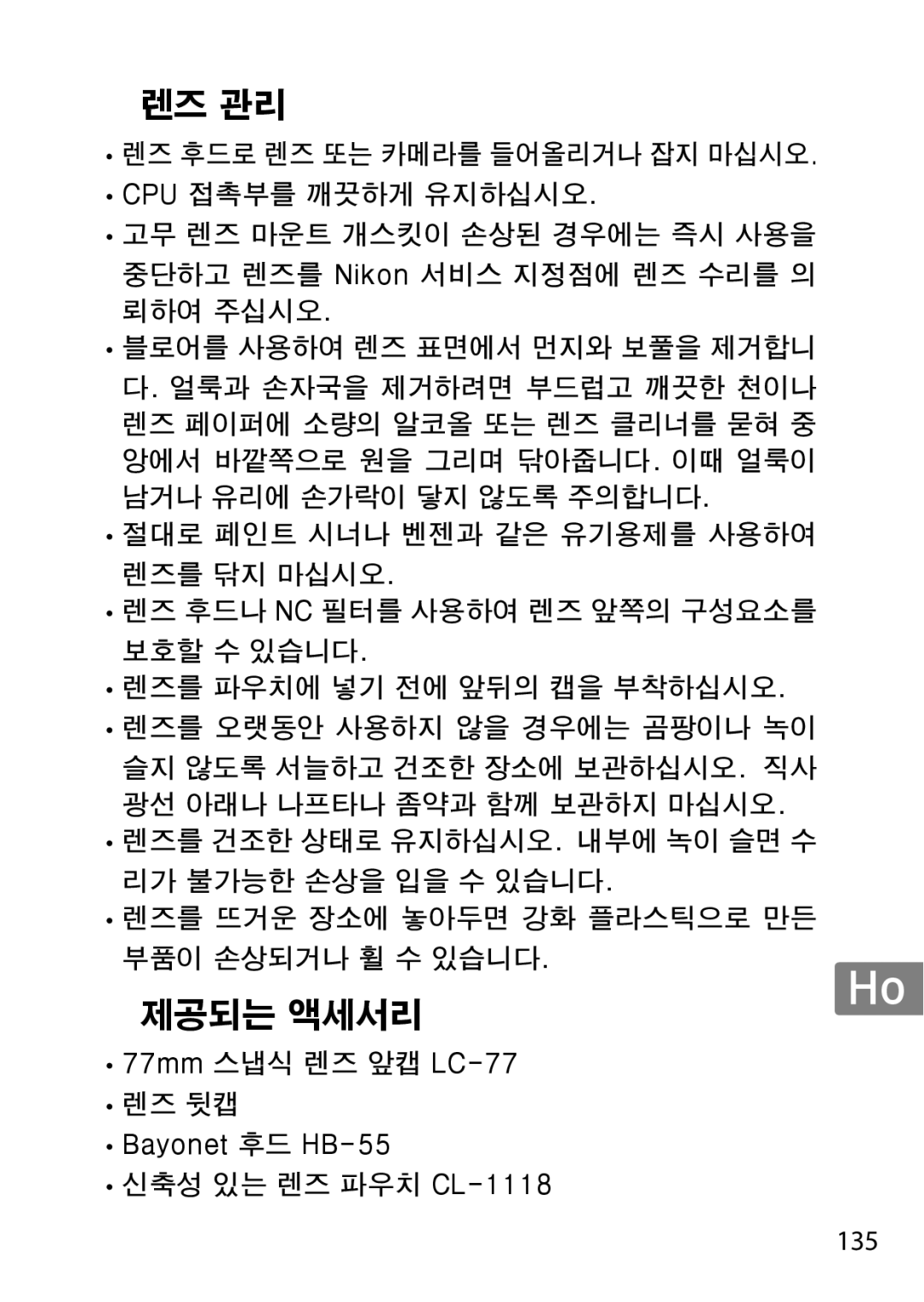 Nikon 2195, 85mmf14G user manual 제공되는 액세서리 