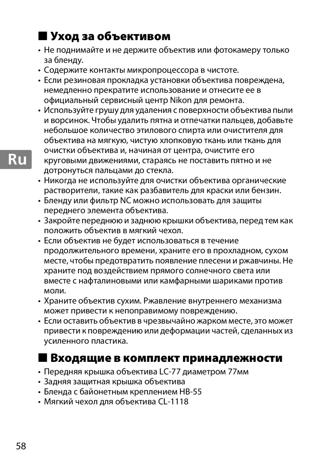 Nikon 85mmf14G, 2195 user manual Уход за объективом, Входящие в комплект принадлежности 