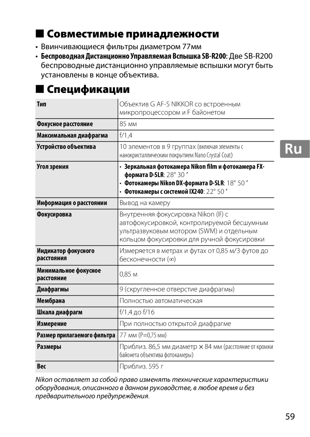 Nikon 2195, 85mmf14G user manual Совместимые принадлежности, Спецификации, Ввинчивающиеся фильтры диаметром 77мм 