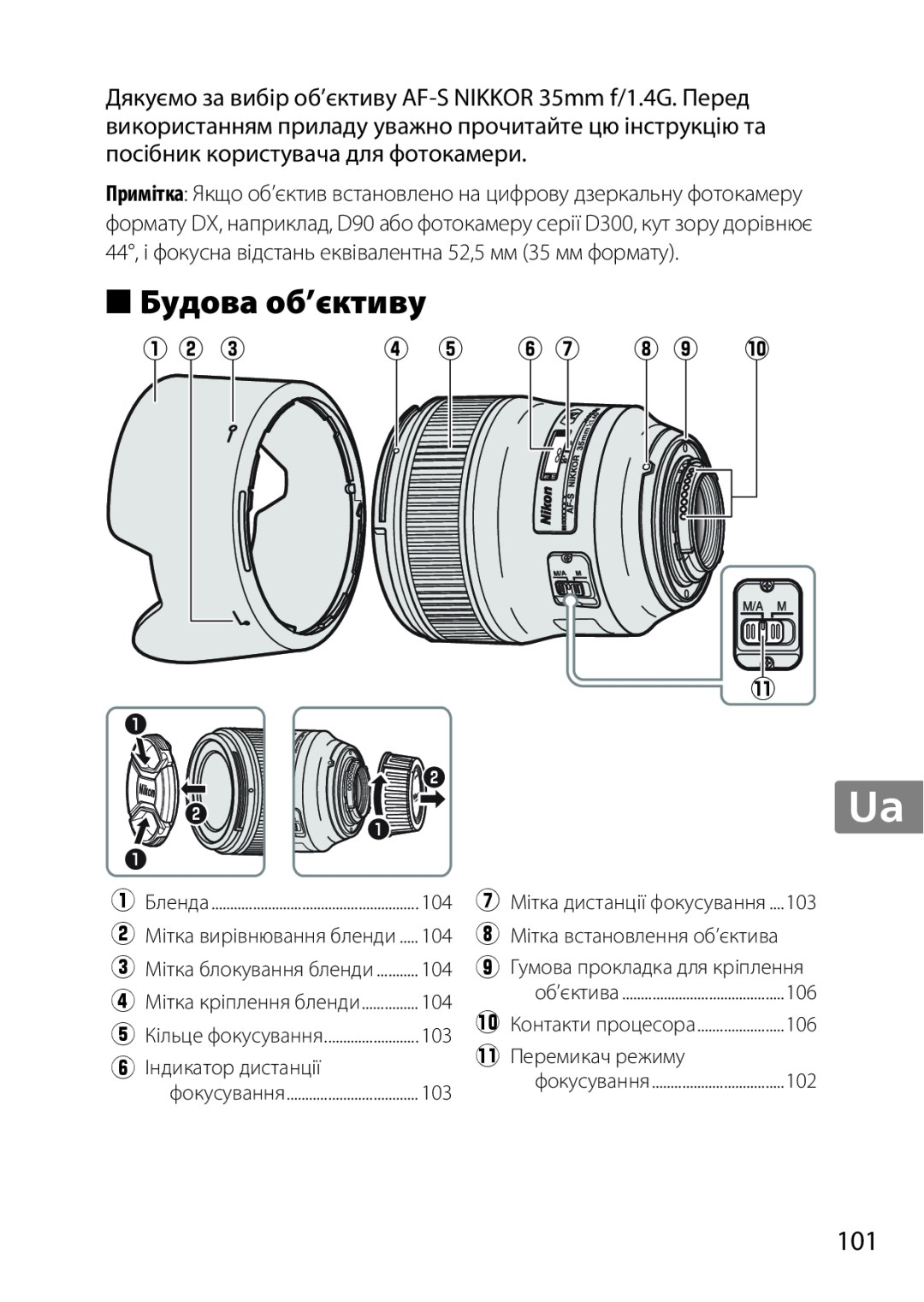 Nikon 35mmf14G, AF-S, 35mm f/1.4G, 2198 user manual Будова об’єктиву, q w e, r t y u i o !0 