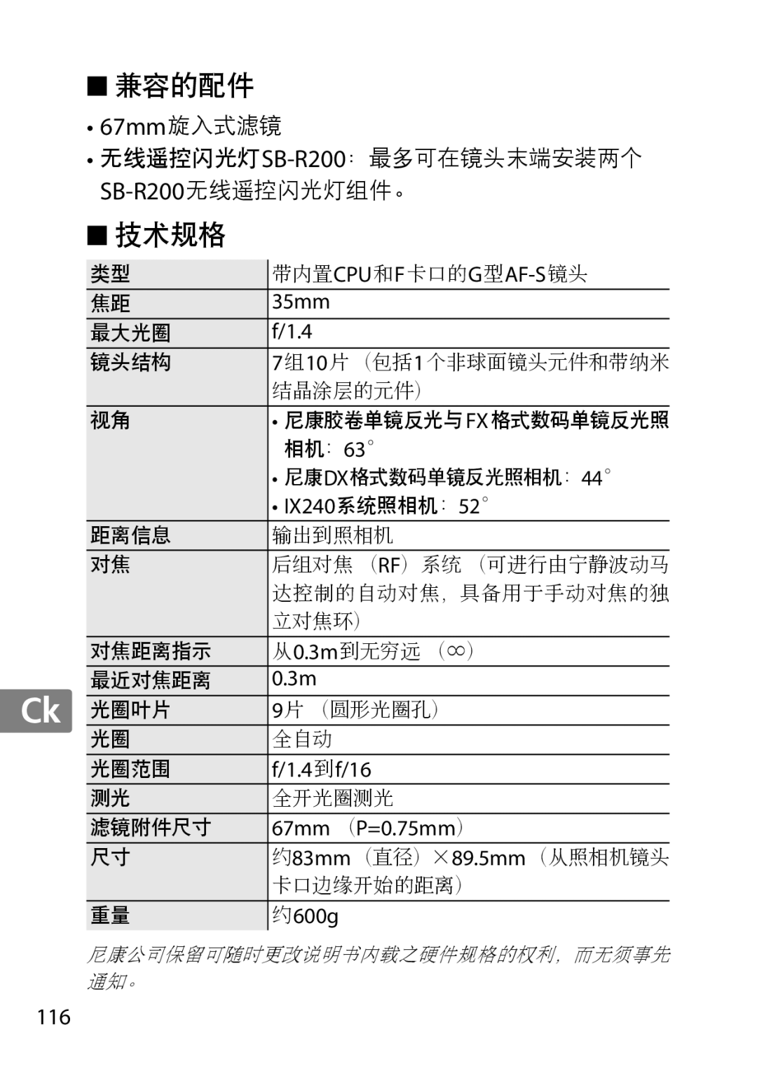 Nikon AF-S, 35mmf14G, 35mm f/1.4G, 2198 user manual IX240系统照相机：52, 4到 f/16, 67mm （P=0.75mm）, 600g, 116 