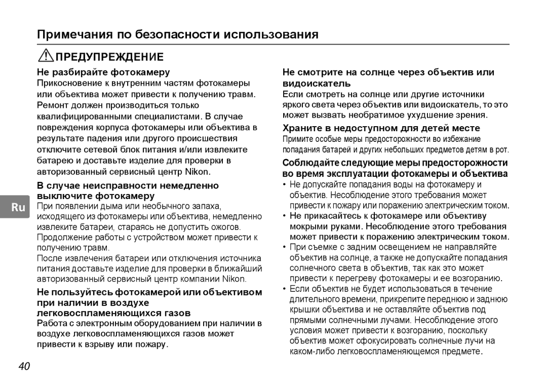 Nikon AF-S DX NIKKOR user manual Примечания по безопасности использования, Предупреждение 