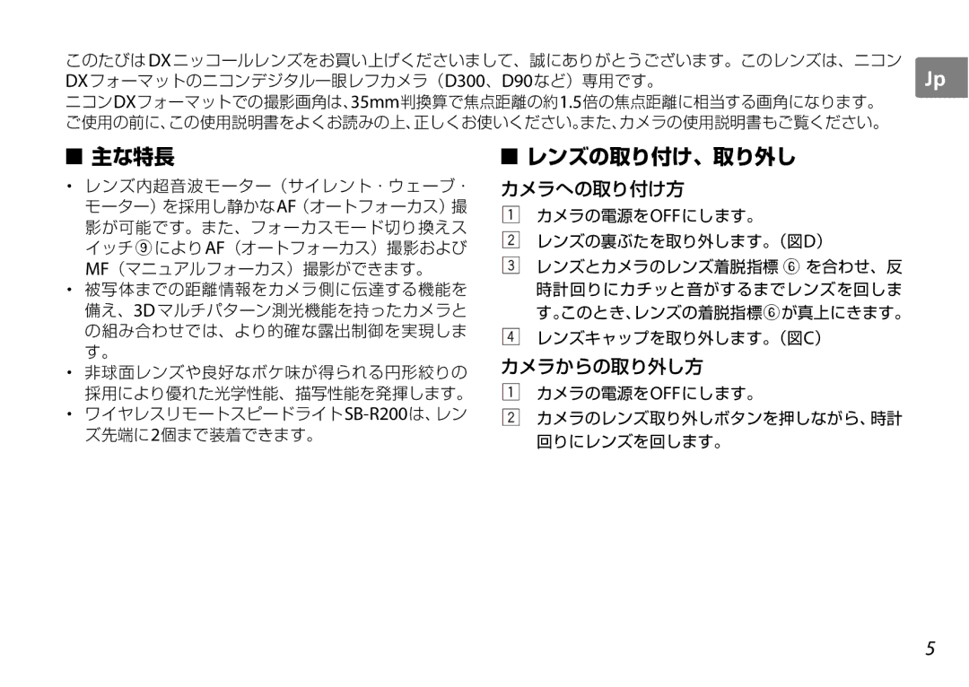 Nikon AF-S DX NIKKOR user manual 主な特長 レンズの取り付け、取り外し 