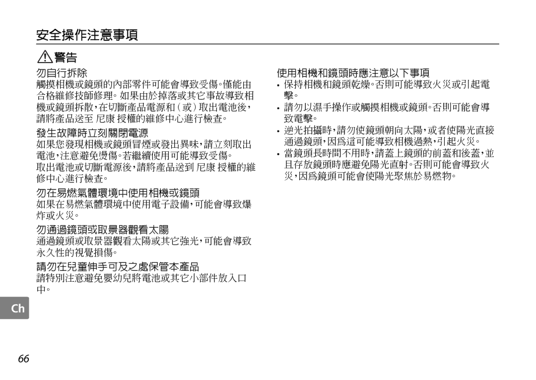 Nikon AF-S DX NIKKOR user manual 安全操作注意事項 