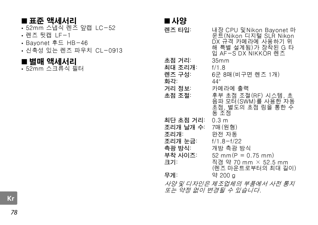 Nikon AF-S DX NIKKOR 52mm 스냅식 렌즈 앞캡 LC-52, Bayonet 후드 HB-46, 7매원형 완전 자동 f/1.8-f/22, MmP = 0.75 mm 직경 약 70 mm × 52.5 mm 