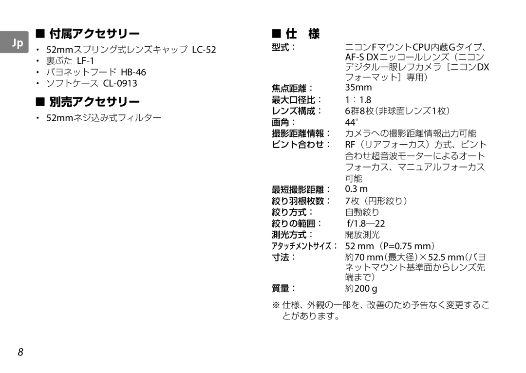 Nikon AF-S DX NIKKOR user manual 付属アクセサリー 