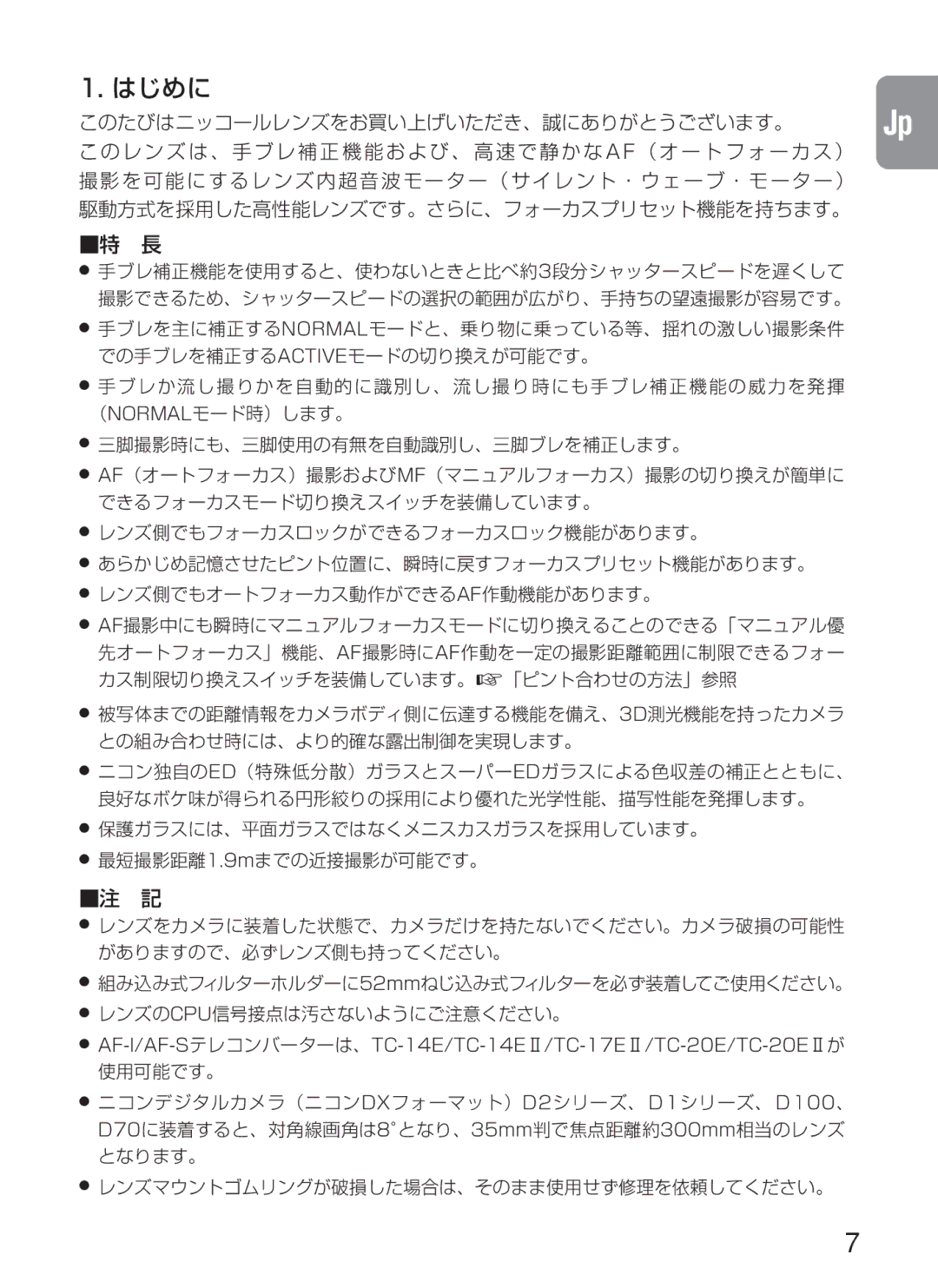 Nikon 2188, AF-S VR instruction manual はじめに 