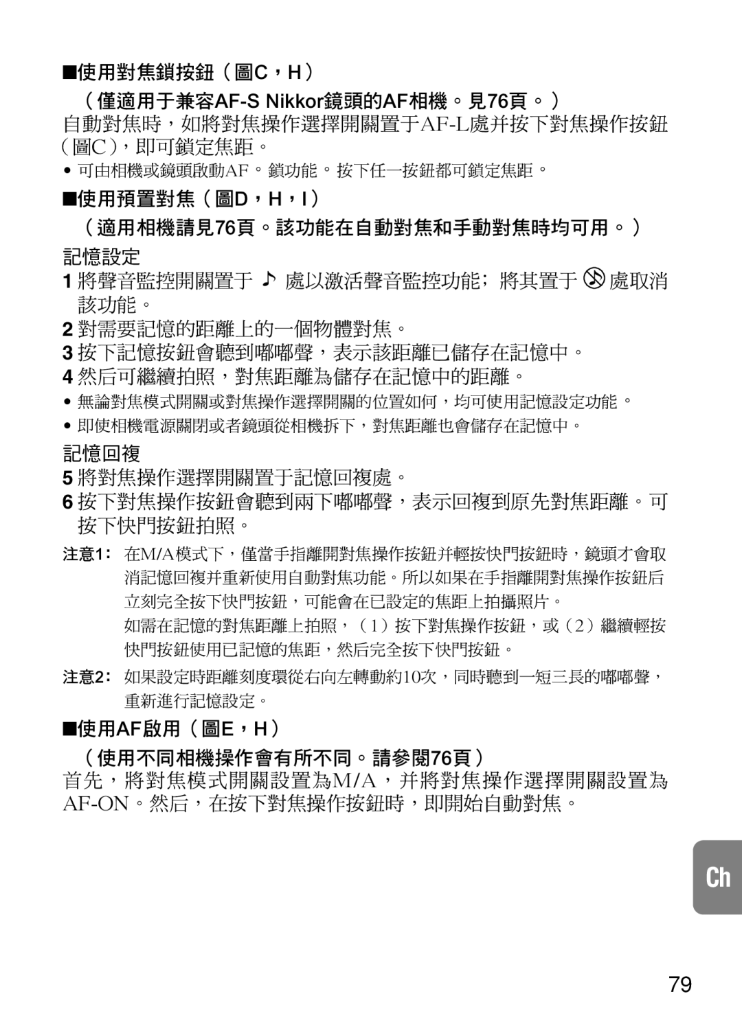 Nikon 2188, AF-S VR instruction manual 使用預置對焦（圖D，H，I） （適用相機請見76頁。該功能在自動對焦和手動對焦時均可用。） 