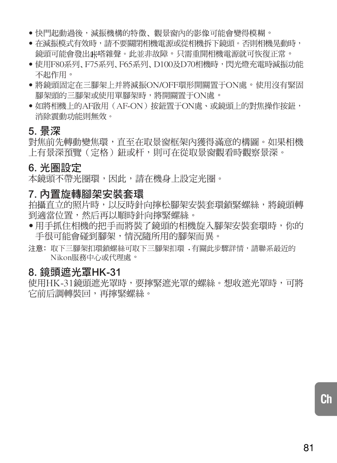 Nikon 2188, AF-S VR instruction manual 本鏡頭不帶光圈環，因此，請在機身上設定光圈。 