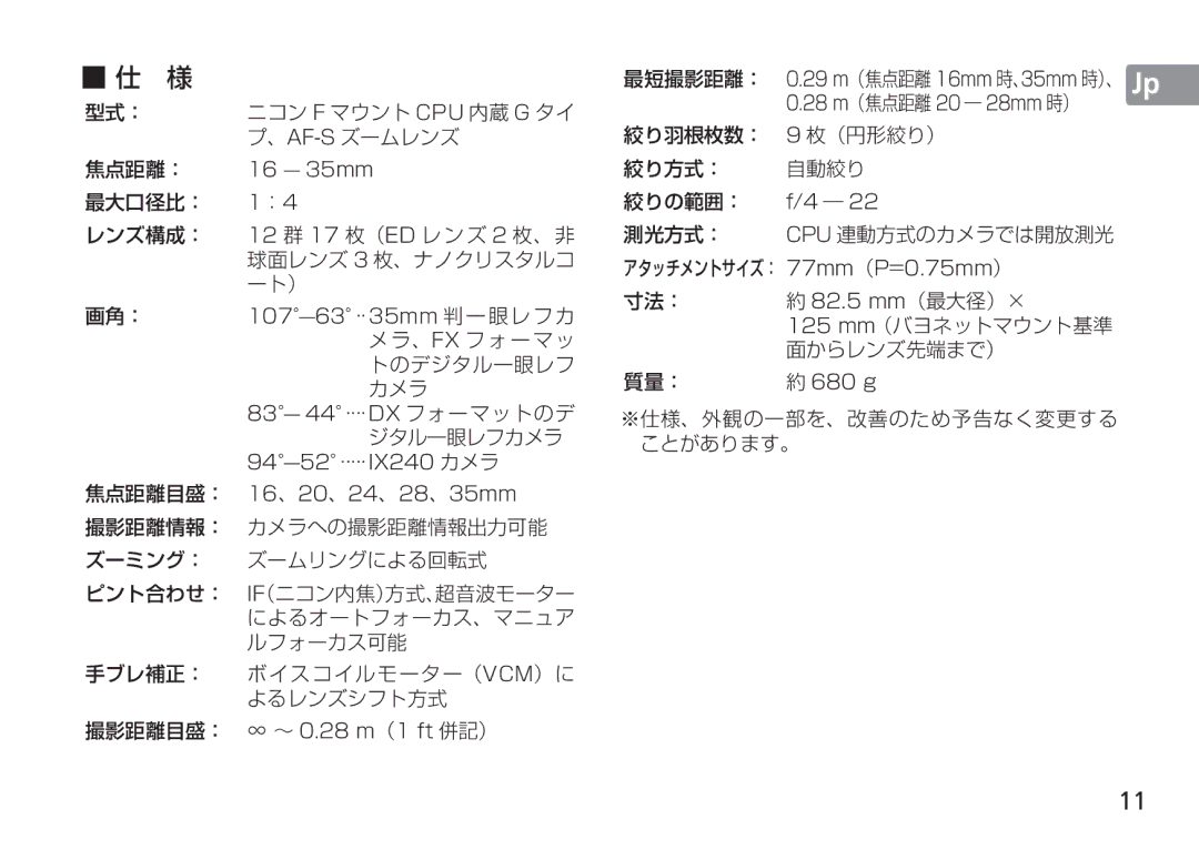 Nikon AF-S 16 ̶ 35mm, 12 群 17 枚（ED レンズ 2 枚、非, 107̶63 ··35mm 判一眼レフカ, 83̶ 44 ····DX フォーマットのデ, 94̶52 ·····IX240 カメラ, 680 g 